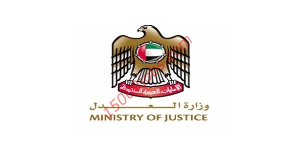 وظائف شاغرة للعمل في وزارة العدل الامارات