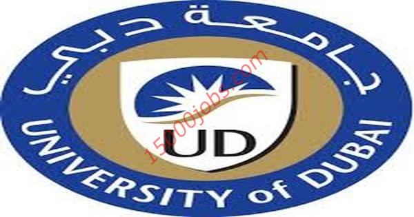 وظائف شاغرة في جامعة دبي لمختلف التخصصات