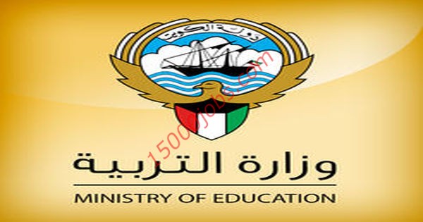 وظائف شاغرة في وزارة التربية الكويتية