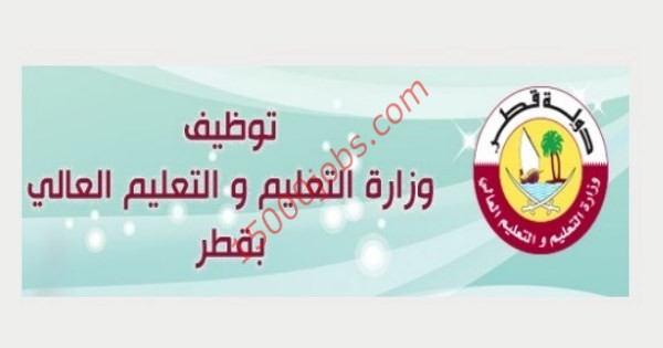 وظائف تعليمية شاغرة في وزارة التعليم والتعليم العالي بقطر
