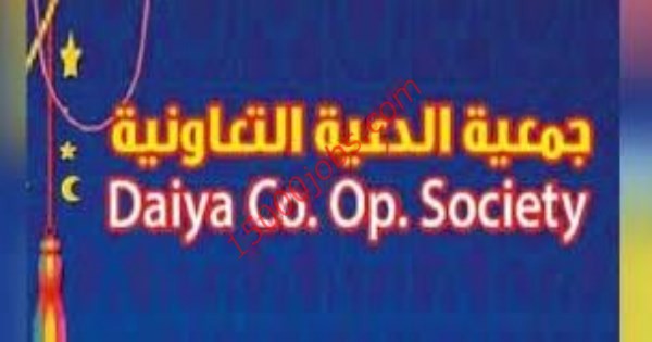 وظائف شاغرة في جمعية الدعية التعاونية في الكويت