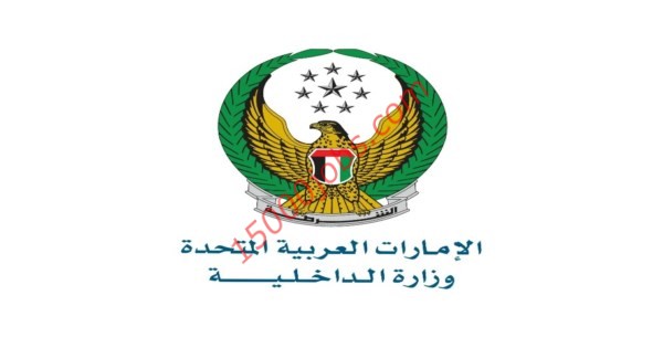 عاجل وظائف شاغرة في وزارة الداخلية الاماراتية