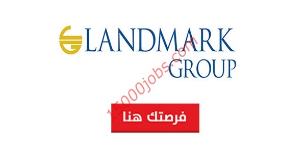 وظائف مجموعة لاند مارك العالمية في قطر لعدة تخصصات
