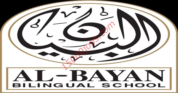 وظائف مدرسة البيان ثنائية اللغة في الكويت للعديد من التخصصات