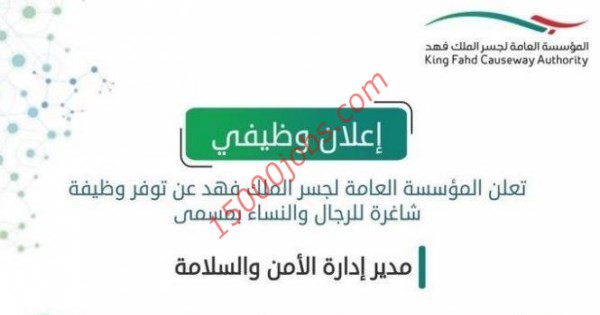 وظائف شاغرة للجنسين في المؤسسة العامة لجسر الملك فهد
