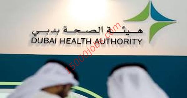 وظائف شاغرة للعمل في هيئة صحة دبي