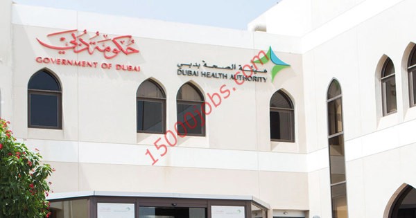 وظائف شاغرة للعمل في هيئة صحة دبي