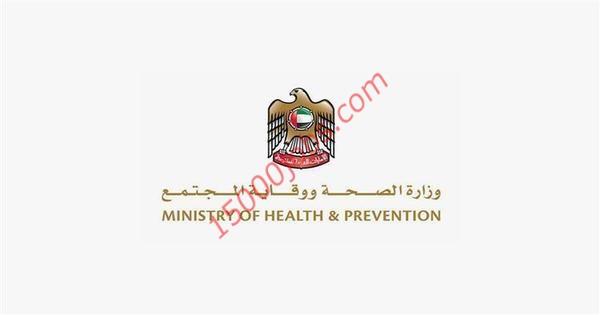 وظائف شاغرة للعمل في وزارة الصحة الامارات