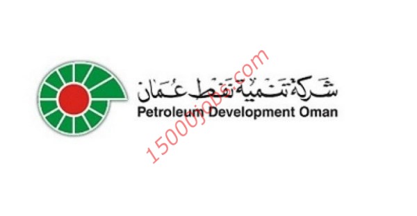 وظائف شاغرة في شركة تنمية نفط عمان PDO – للعمانيين