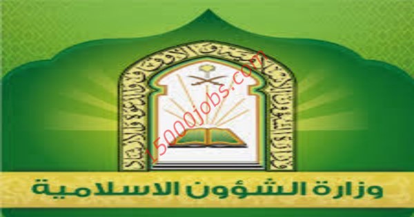 وظائف وزارة الشؤون الاسلامية للرجال والنساء بكل مدن المملكة