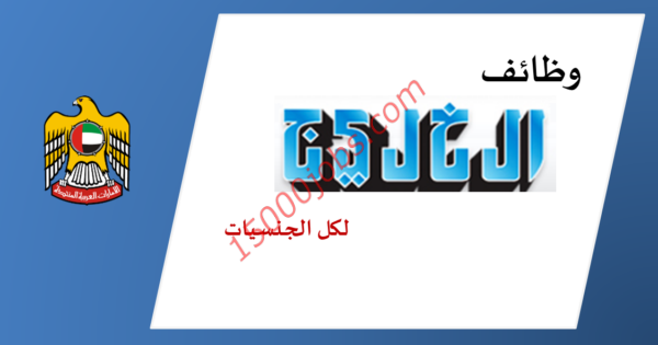 عاجل وظائف صحيفة الخليج الاماراتية بتاريخ 9 يونيو 2019