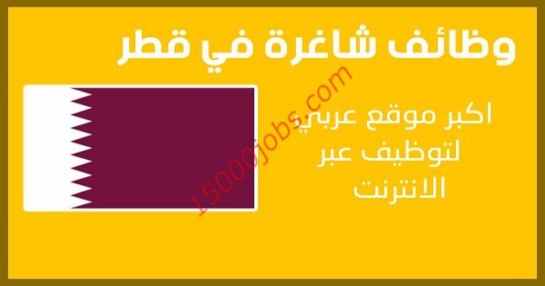 وظائف شاغرة في قطر للقطريين وغير القطريين بتاريخ اليوم 12 يوليو