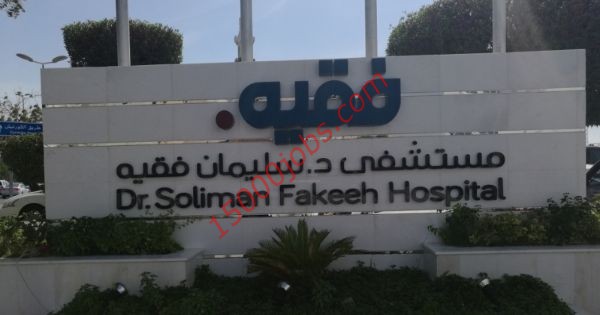 وظائف شاغرة بمستشفى الدكتور سليمان فقيه لمختلف التخصصات