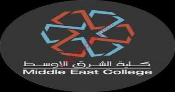 وظائف إدارية وأكاديمية بكلية الشرق الأوسط بالسلطنة
