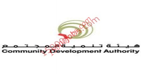وظائف شاغرة للعمل في هيئة تنمية المجتمع في دبي