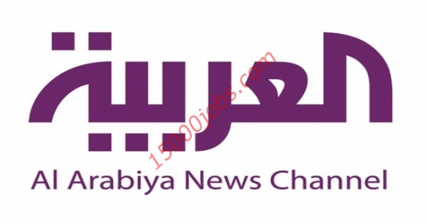 وظائف شاغرة في قناة العربية لمختلف التخصصات