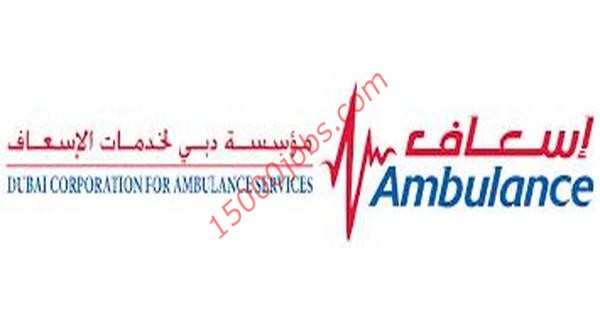 وظائف شاغرة للعمل في مؤسسة دبي لخدمات الاسعاف