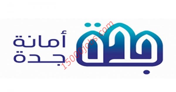 عاجل 23 وظيفة تقنية للرجال و النساء بنظام التعاقد في أمانة محافظة جدة