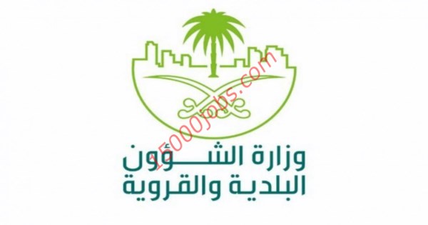 وظائف شاغرة في وزارة الشؤون البلدية والقروية بالسعودية
