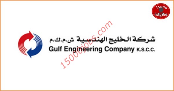 وظائف شاغرة في شركة الخليج الهندسية بدولة الكويت لمختلف التخصصات