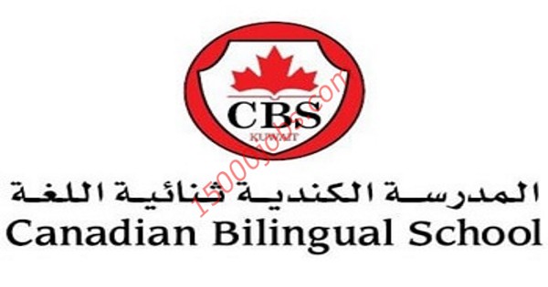 وظائف المدرسة الكندية ثنائية اللغة في الكويت
