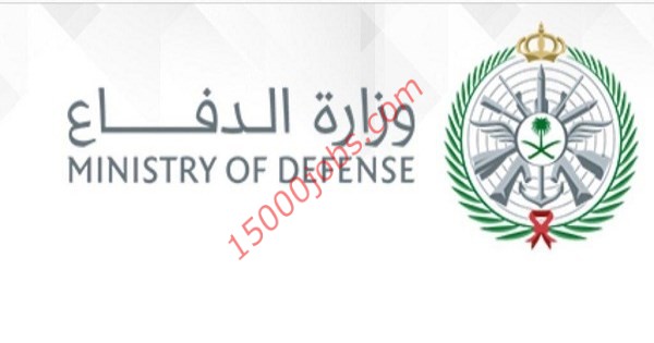 وظائف وزارة الدفاع السعودية لعدد 542 وظيفة في أفرع القوات المسلحة