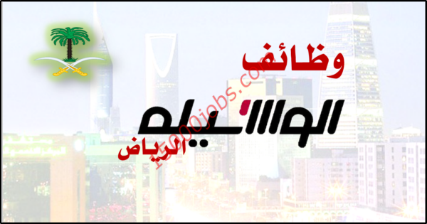 عاجل وظائف صحيفة الوسيلة الرياض للسعودية فقط 15 يوليو