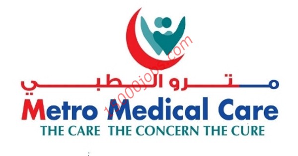 وظائف متنوعة أعلنت عنها مجموعة مترو الطبية بالكويت