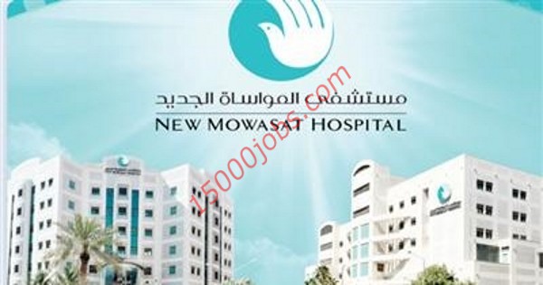 وظائف مستشفى المواساة الجديد في الكويت لمختلف التخصصات