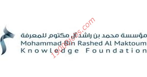 وظائف مؤسسة محمد بن راشد للمعرفة لعدة تخصصات