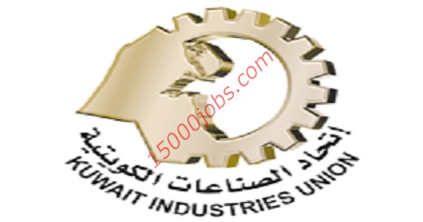 اتحاد الصناعات الكويتية يعلن عن وظائف للمؤهلات الجامعية والدبلوم