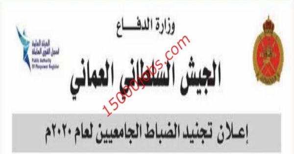 الجيش السلطاني العماني يعلن عن فتح باب تجنيد المهن الطبية