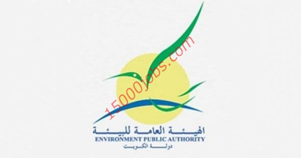وظائف شاغرة في الهيئة العامة للبيئة بدولة الكويت