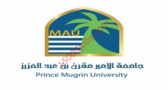 وظائف إدارية للرجال فى جامعة الأمير مقرن بن عبد العزيز