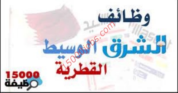 وظائف جريدة الشرق الوسيط القطرية لكل الجنسيات | 28 اغسطس