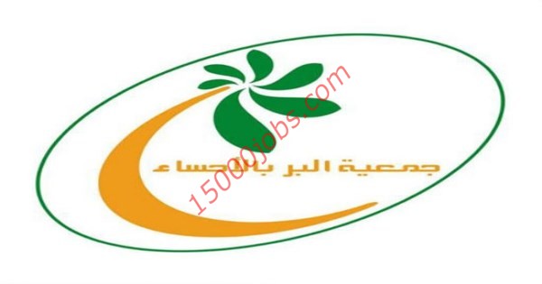 عاجل وظائف جمعية البر بالأحساء للنساء فقط في رياض الأطفال