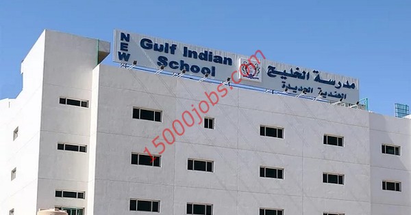 مدرسة الخليج الهندية تعلن عن وظائف تعليمية بالكويت