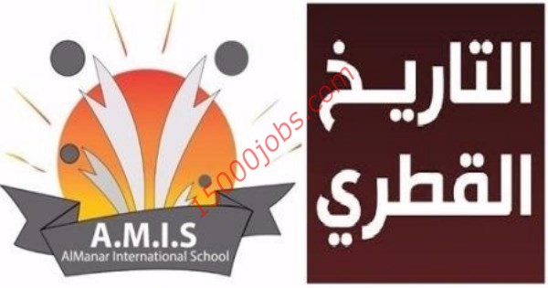 وظائف شاغرة في مدرسة المنار الدولية بدولة قطر