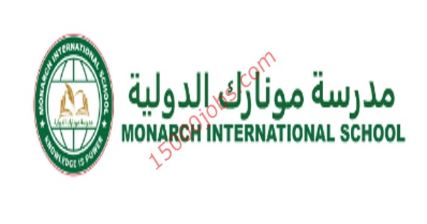 مدرسة مونارك الدولية تعلن عن وظائف تعليمية وإدارية بقطر