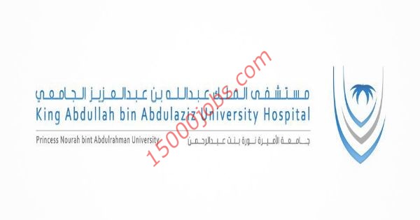 مطلوب أخصائي الجودة للعمل بمستشفى الملك عبدالله الجامعي