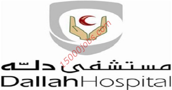 وظائف شاغرة في مستشفى دلة بمدينة الرياض – السعودية