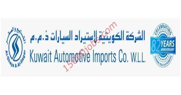 الشركة الكويتية لاستيراد السيارات تعلن عن وظائف متنوعة