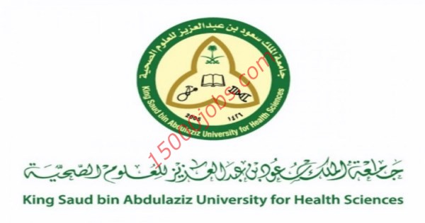 وظائف جامعة العلوم الصحية للرجال والنساء في الرياض وجدة