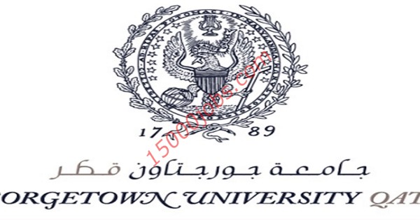 وظائف جامعة جورجتاون في قطر لمختلف التخصصات