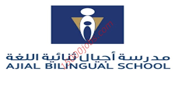 وظائف متنوعة بمدرسة أجيال ثنائية اللغة بالكويت