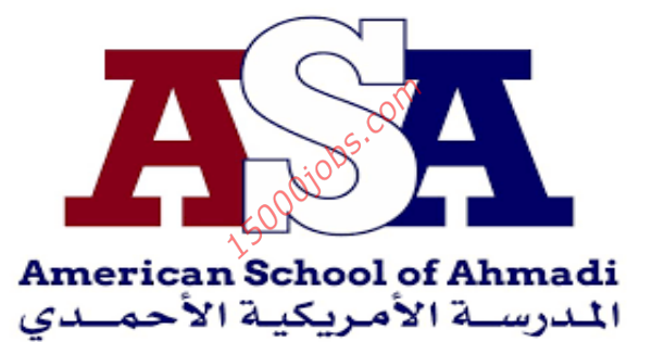 وظائف تعليمية شاغرة في المدرسة الأمريكية الأحمدي بالكويت | 15000 وظيفة