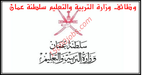 وزارة التربية والتعليم سلطنة عمان