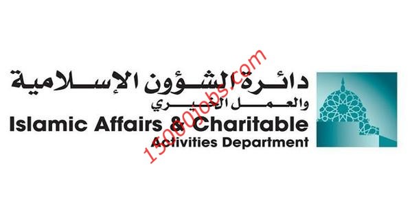 وظائف دائرة الشؤون الاسلامية في دبي لمختلف التخصصات