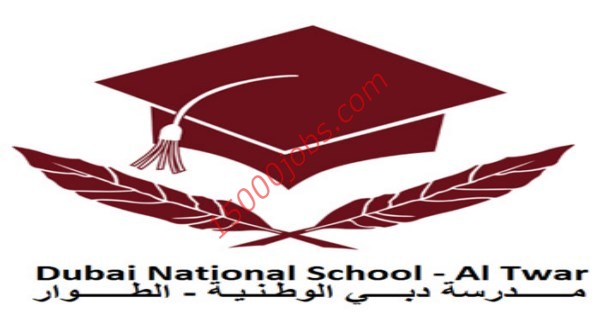 وظائف شاغرة في مدرسة دبي الوطنية dn school لمختلف التخصصات