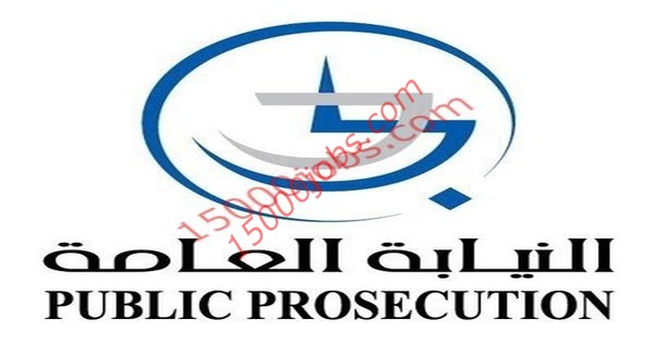 مطلوب ضابط قضايا ومدقق مالي للنيابة العامة في دبي